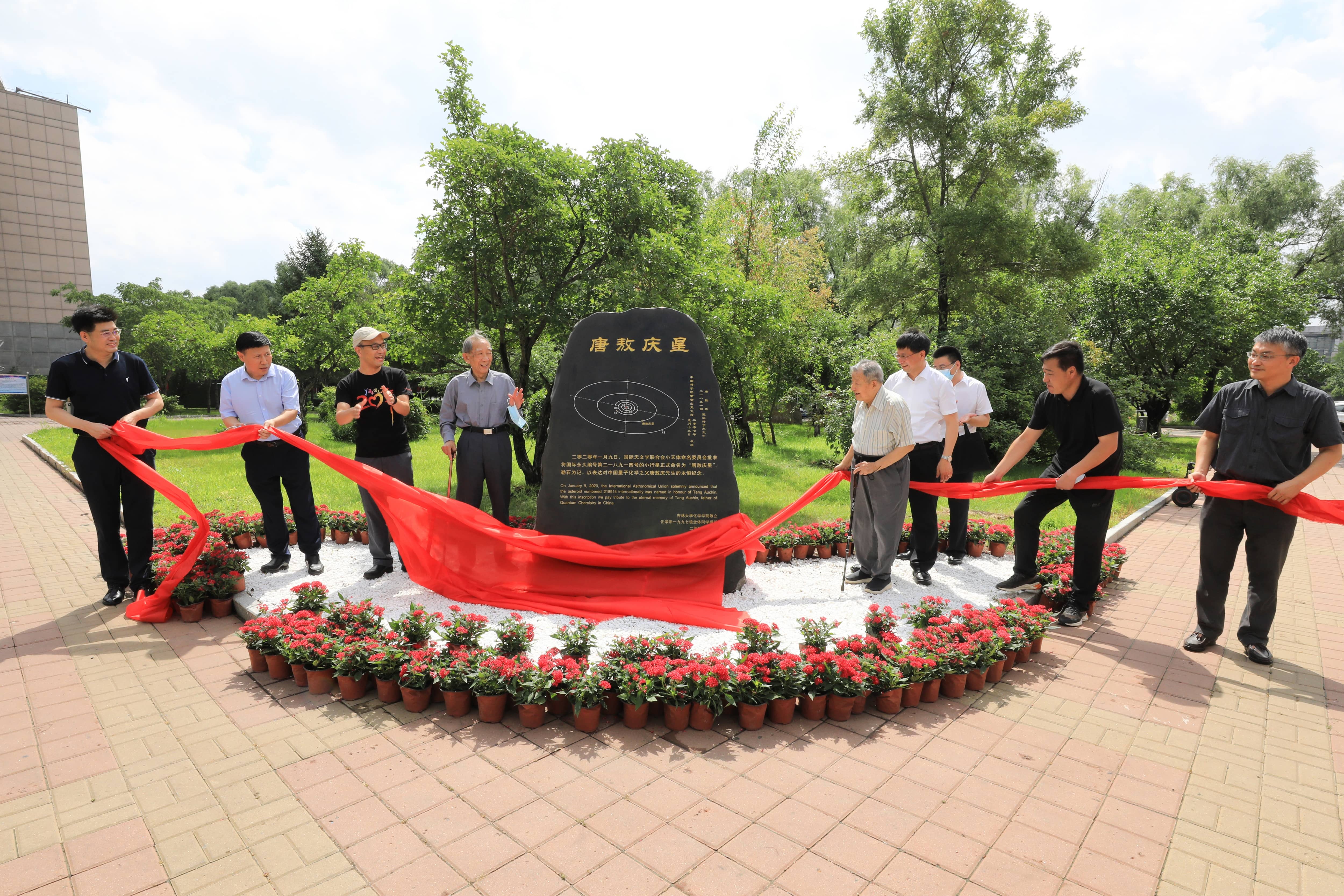 吉大化学70年院庆系列活动——“唐敖庆星纪念石”揭幕仪式