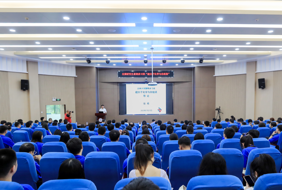 2023年ACG港湾
“超分子化学与自组装”全国研究生暑期讲习班